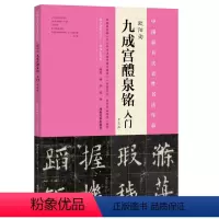 [正版]欧阳询《九成宫醴泉铭》入门——专业版