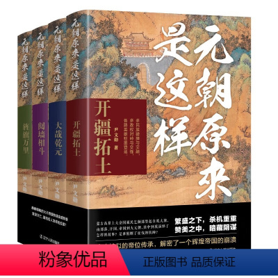 [全四册]元朝原来是这样 [正版]元朝原来是这样(全四册)开疆拓土 大哉乾元 阋墙相斗 旌旗万里 尹文勋 著 宋辽金元史