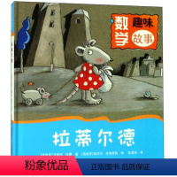 数学趣味故事 7册 [正版]数学趣味故事 拉蒂尔德 天气播报员 图形救援队 时光盒子 快醒醒,别糊涂啦!“一公斤”的固执