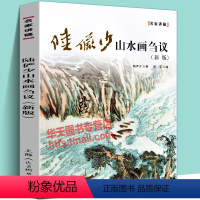 [正版]新版 陆俨少山水画刍议 国画名家讲稿用笔诀窍皴法透视树木山石云雾水流风雨雪松树竹子花草水墨绘画技法画作题款技巧