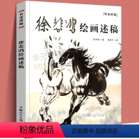 [正版]2021年新版 徐悲鸿绘画述稿 名家讲稿系列 徐悲鸿画马作品课徒画稿 中国名画美术鉴赏临摹画册画集 名家国画技