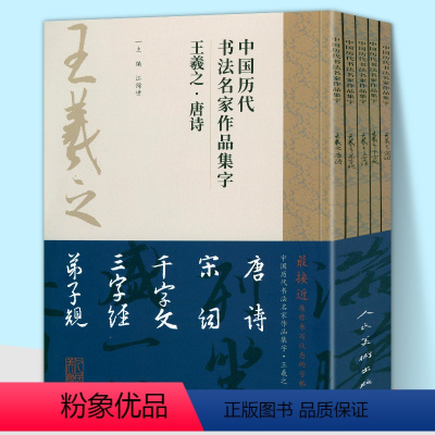 [正版]8开5册王羲之集字唐诗+宋词+千字文+三字经+弟子规中国历代书法名家作品集字江古诗词字帖临摹范本行书楷书草书江