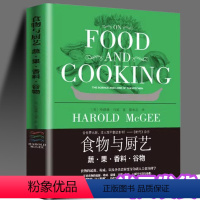 [正版]食物与厨艺 蔬果香料谷物 西式烹饪手法 蔬菜烹饪冷藏保存方法 炒菜酱汁调味教程书 烹饪美食书