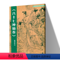 [正版]全幅尺寸原画八十七神仙卷(临摹范本)中国传统绘画技法丛书吴道子临摹范本意书画线稿谱集静物艺术国画人物画临摹技法