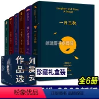 [正版]刘震云作品选 全6册 刘震云小说作品选集一地鸡毛 一日三秋 我不是潘金莲 一句顶一万句温故一九四二我叫刘跃进文