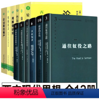 [正版]全套12册 西方现代思想丛书 致命的自负+通往奴役之路+自由宪章+自由与繁荣的国度 哈耶克作品集资本主义理论文