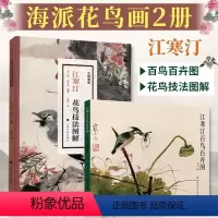 [正版]江寒汀2册 江寒汀百鸟百卉图+江寒汀花鸟技法图解 海派海上四大花旦江寒汀花鸟绘画技法鉴赏 国画花鸟绘画技法美术