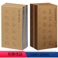 [正版]全套20册 北朝墓志精粹 隋代墓志精粹 第一辑+第二辑 北魏西魏卷北周卷书法作品毛笔字帖毛笔书法教程作品书法篆