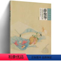 薛俊华工笔花鸟画精品集 [正版]当代工笔画唯美新视界系列9册张艺工笔人物画精品集袁玲玲工笔人物画精品集陈福彬工笔花鸟画精