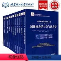 [正版]航空航天科技出版工程 全套6册 理查德·布洛克利著流体动力学与空气热力学 飞行器设计+结构技术+绿色航空+无人