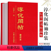 [正版]淳化阁帖肃府本 袖珍本口袋书 孙宝文编 王羲之 王献之帝王法帖名臣法帖诸家碑帖 高清彩印附注释行草楷书作品集6