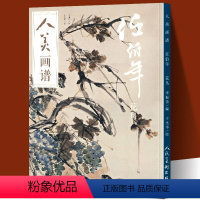 [正版]赠教学视频人美画谱 任伯年花鸟 高清大开本 国画山水花鸟画入门 国画临摹底稿范本中国画技法任伯年全集写意花鸟画