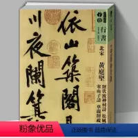 [正版]8开163页 北宋 黄庭坚 经伏波神祠诗+松风阁诗+寒山子诗+华严经疏 高清放大版碑帖临摹范例教程简体旁注毛笔