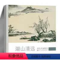 [正版]湖山清远 历代名家册页精选34位沈周/董其昌/项圣谟/王鉴/恽寿平/戴本孝山水画作品集高清版 国画临摹画册 画