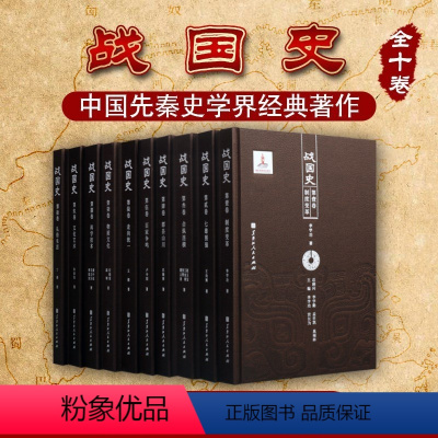 [正版]战国史 精装全10册 百家争鸣制度变革科技文化文学礼仪民俗合纵连横春秋战国七雄齐楚燕韩赵魏秦中国通史料历史 黑