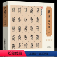 [正版]16开横版篆书速写四千字常用速查 附简体旁注篆字辨识中国篆体字帖篆刻书法速查检索词典 古代金文铭文说文解字篆书