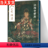 [正版]8开大开本 人美画谱 法海寺壁画 二维码视频教学中国画技法示范深度解析高清临摹步骤详解中国古近现代绘画典范之作