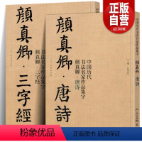 [正版]共2册8开颜真卿唐诗+三字经 中国历代书法名家作品集字颜体集字古诗词宋词颜真卿楷书字帖全集毛笔临摹范本碑帖人民