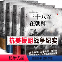 [正版]全4册 抗美援朝战争纪实插图版 三十八军在朝鲜+三十九军在朝鲜+四十军+四十七军决战朝鲜战争上甘岭长津湖新中国