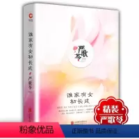 [正版]精装典藏版 谁家有女初长成 严歌苓作品集 中国现当代文学作品 女性文学小说现当代青春文学 短篇小说集 芳华扶桑