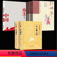 乡土中国+红楼梦[3册推荐] 高中通用 [正版]费孝通 乡土中国 乡土重建 江村经济 生育制度 全集 原著 完整版 社会