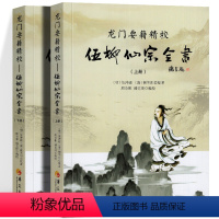 [正版]上下2册龙门要籍精校 伍柳仙宗全书 伍冲虚 柳华阳 天仙正理直论 伍真人丹道九篇 金丹要诀 金仙证慧命经道教修