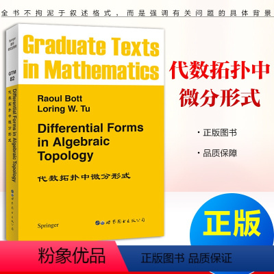 [正版]代数拓扑中微分形式 Raoul Bott,Loring W.Tu 微分拓扑 代数拓扑中的微分形式 世界图书出版