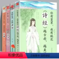 [正版]全套4册 你有蔓草我有桃花诗经越古老越美好+谁美酒谁醉唐诗+那么慢那么美:三生三世里的宋词+十里春风不如你柔柔
