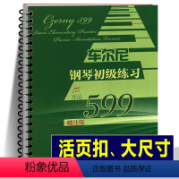 [正版]2022年新活页环车尔尼钢琴初级练习作品599(精注版)车尔尼599 平铺大尺寸大字清晰音乐 经典钢琴曲儿童入