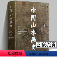 [正版]中国山水画史 陈传席著绘画艺术理论研究山水画起源发展人物经历作品流派等山水画绘画史书籍 天津人民美术出版社