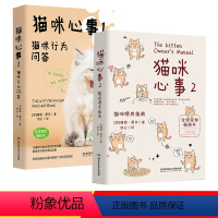 猫咪心事:猫咪行为问答+喂养指南[全2册] [正版]猫咪心事套装全2册 猫咪心事1猫咪行为问答+2猫咪喂养指南 养猫书籍