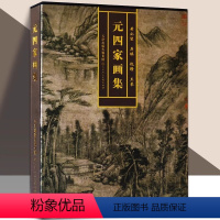 [正版]元四家画集 精选博物馆收藏国画历代名画家黄公望吴镇倪瓒山石云水树木松树墨竹子梅花溪流人物花鸟写意水墨绘画作