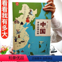 中国手绘地理地图 [正版]手绘中国地理地图 国家地理 洋洋兔/著大开本精装 儿童手绘地图 地理知识启蒙绘本 6-12岁