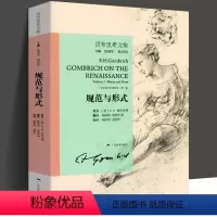[正版]规范与形式 贡布里希文集 文艺复兴哲学艺术研究 西方艺术哲学剖析 大众艺术熏陶美学阅读精品启蒙读物艺术哲学与教