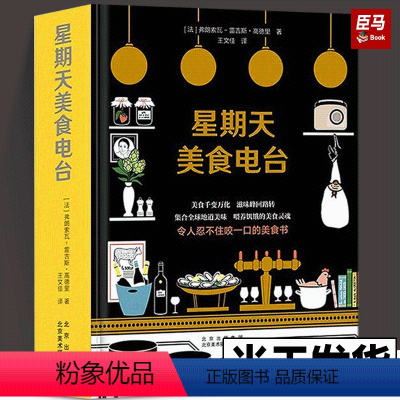 [正版]星期天美食电台 300个世界美食秘技私房菜食材选用厨师厨艺菜肴做法法国料理甜点沙拉甜品鱼肉食类烹饪素食泡菜饮食