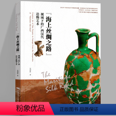 [正版]海上丝绸之路 视域下的广西汉代造物艺术 陈建勋著 出土器物研究中国古代陶瓷器物研究 考古艺术理论中国传统文化古