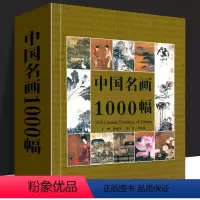 [正版]中国名画1000幅 中国绘画美术简史图鉴历代名家山水画花鸟画人物画册页粹编作品赏析 国画绘画艺术技法教程美术收