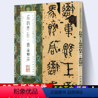 [正版]大尺寸8开石鼓文十鼓斋中权本泰山石刻 完整版拓本先秦战国中国代表性碑帖临摹范本丛书名家书法毛笔字帖繁体旁注人民