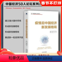 [正版]疫情后中国经济新发展格局 白重恩 蔡昉 樊纲 江小涓 隆国强 ... 著 十四五规划 热点经济话题 金融投资