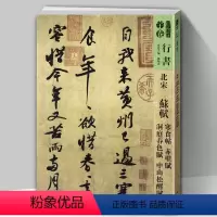 [正版]8开105页人美书谱 宇卷行书 北宋 苏轼 寒食帖赤壁赋洞庭春色赋中山松醪 孙晓云编书法字帖碑帖毛笔软笔书法繁