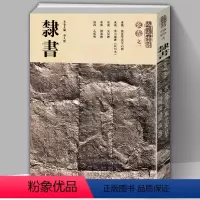 [正版]8开181页人美书谱 玄卷之一隶书史晨碑 礼器碑 乙瑛碑华山庙碑蔡邕等熹平石经等 繁体旁注拓本书法碑帖临摹本毛