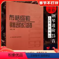 [正版]布格缪勒钢琴进阶练习25首作品100 布格谬勒钢琴谱书籍琴谱钢琴曲 9787103029350人民音乐出版社红