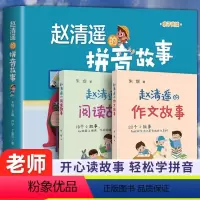 赵清遥的拼音+阅读+作文故事[3册推荐] [正版]赵清遥的拼音故事 朱煜主编 卢宁丁素芬著 3-6-8岁小学生一二年级拼