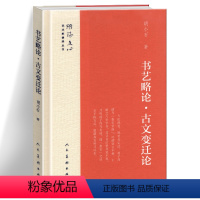 [正版]精装 书艺略论 古文变迁论 雕琢文心艺术家修养丛书 胡小石著 中国古代文化中国文字花文书艺屈原与古神话美学启蒙