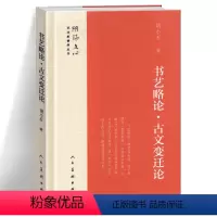 [正版]精装 书艺略论 古文变迁论 雕琢文心艺术家修养丛书 胡小石著 中国古代文化中国文字花文书艺屈原与古神话美学启蒙
