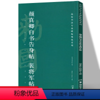 [正版]颜真卿自书告身帖 裴将军帖 高校书法专业碑帖精选系列 历代精品碑帖中国碑帖名品软笔毛笔临摹本释文译注原碑帖拓本