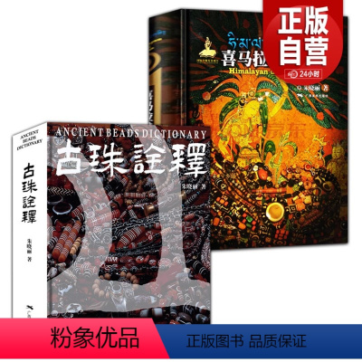 [正版]2册 喜马拉雅天珠+古珠诠释喜马拉雅天珠西藏古代饰品研究古珠文玩盘串收藏与鉴赏中国古代珠子文化工艺特征考古研究