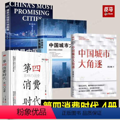 [正版]全4册第四消费时代+谁是中国城市的领跑者+ 中国城市大xi牌+中国城市大角逐 第4 经济发展新趋势 城市发展道