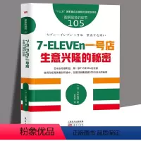 [正版]服务的细节105 7-ELEvEn一号店:生意兴隆的秘密 [日] 山本宪司 著 刘海燕 译 餐饮便利店超市营销