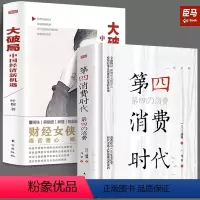 [正版]第4消费时代+大破局 中国经济新机遇消费哲学 经济解释 共享经济 第四消费经济学书籍 经济管理学入门基础 东方